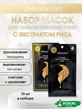 Тканевая маска для сияния кожи с рисом JMsolution Be Nature Rice Whitening Mask 24 мл, 10 шт