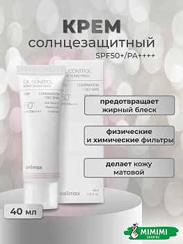 CLX Крем лёгкий солнцезащитный CELIMAX Oil Control Light Sunscreen SPF50+PA++++ 40мл
