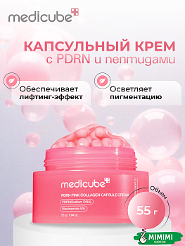 МДК Крем капсульный укрепляющий с ПДРН и пептидами MEDICUBE PDRN Pink Collagen Capsule Cream 55мл