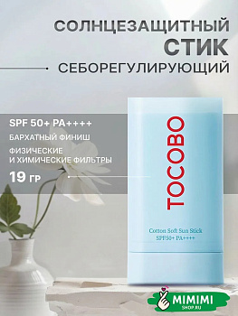 Себорегулирующий солнцезащитный стик для лица Tocobo Cotton Soft Sun Stick SPF50 + PA++++ 19гр
