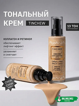 Увлажняющий тональный крем Tinchew CHOKCHOK LIQUID FOUNDATION SPF 15 тон 13 Light Beige 110гр