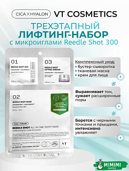 Трёхступенчатый лифтинг-набор с микроиглами VT Cosmetics Reedle Shot All In One 3Step Mask 28гр