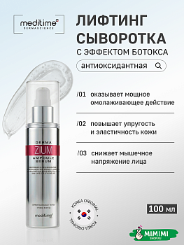 МДТ Антиоксидантная лифтинг-ампула с ботулином и пептидами MEDITIME Derma Zium Ampoule Serum 100мл