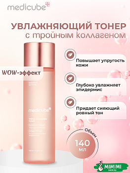 МДК Тонер для упругости кожи с коллагеном MEDICUBE Triple Collagen Toner 140мл