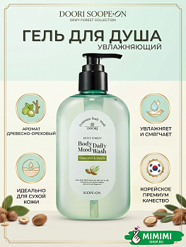 ДГМ Гель для душа DOORI DEWY FOREST Daily Mood Body Wash Green nuts&Woody 380мл