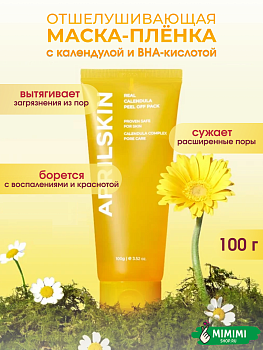 Отшелушивающая маска-пленка с экстрактом календулы для сияния кожи APRIL SKIN Calendula Peel Off Pack 100гр