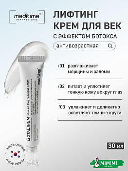 МДТ Крем для век с эффектом ботокса MEDITIME Botalinum Double Lifting Focus Eye Cream 30мл