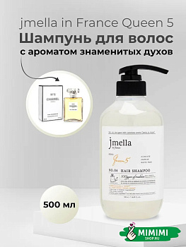 JML Парфюмированный шампунь для всех типов волос 04 JMELLA In France Queen 5 Hair Shampoo 500мл