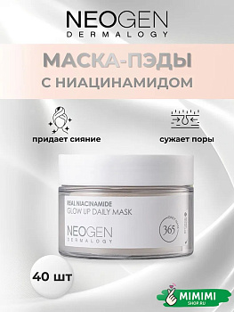 НЕО Маска-пэды увлажняющие с ниацинамидом NEOGEN Dermalogy Real Niacinamide Glow Up Daily Mask 40шт+