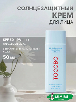 TCB Солнцезащитный крем для лица TOCOBO Bio Watery Sun Cream SPF50+ PA++++ 50мл