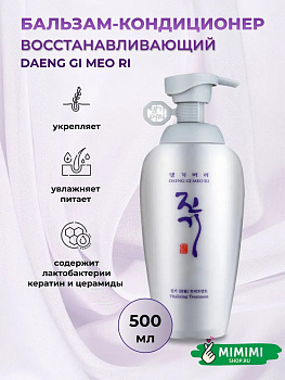 ДГМ Vitalizing Кондиционер для тонких и слабых волос DAENG GI MEO RI Vitalizing Treatment 500мл