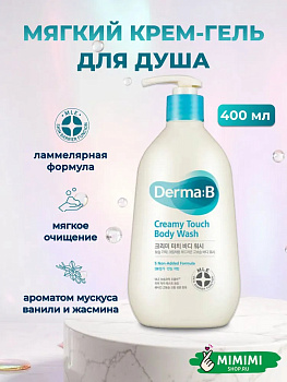 Ламеллярный кремовый гель для душа Derma:B Creamy Touch Body Wash 400мл