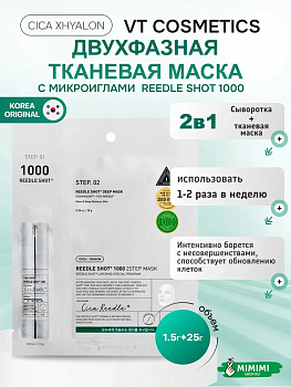 VT Двухфазная маска с микроиглами VT Cosmetics Reedle Shot 1000 2Step Mask