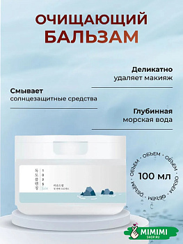 RDL Бальзам очищающий для снятия макияжа с морской водой ROUND LAB 1025 Dokdo Cleansing Balm 100мл