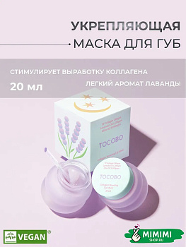 TCB Маска ночная для губ с коллагеном TOCOBO Collagen Boosting Lip Mask 20мл