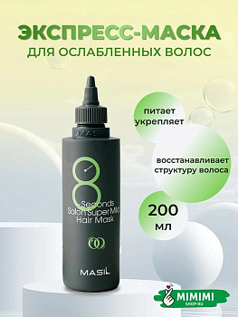 MAS Маска для волос MASIL 8Seconds Salon Super Mild Hair Mask 200мл