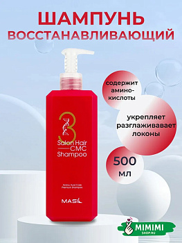 MAS Шампунь с аминокислотным комплексом для волос MASIL Salon Hair CMC Shampoo 500мл