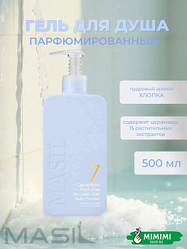 MAS Гель для душа с пудровым ароматом хлопка MASIL 7 Ceramide Perfume Shower Gel Baby Powder 500мл