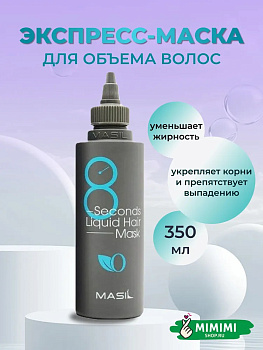 Маска для обьема волос MASIL 8SECONDS SALON LIQUID HAIR MASK 350мл