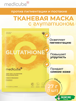 Осветляющая тканевая маска с глутатионом medicube Deep Vita C Glutathione Brightening Mask 27мл