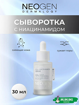 Сыворотка с ниацинамидом Neogen Real Niacinamide Serum 15% 30мл
