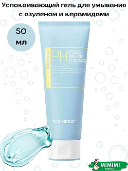 НЕО Успокаивающий гель для умывания с азуленом и керамидами 50мл SUR.MEDIC+ Azulene Soothing pH Clea