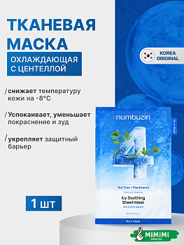 НМБ Маска тканевая NUMBUZIN No.4 Icy Soothing Sheet Mask 27мл
