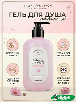 ДГМ Гель для душа DOORI DEWY FOREST Daily Mood Body Wash Dandelion 380мл