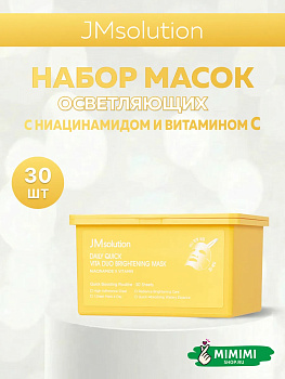 JMS Набор масок JMSOLUTION Daily Quick Vita Duo Brightening Mask 350мл (30шт)