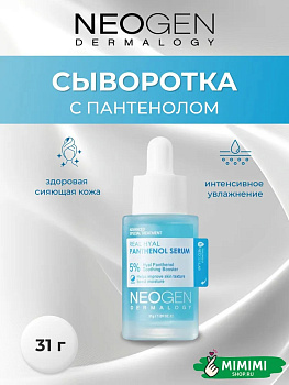 Увлажняющая сыворотка с пантенолом NEOGEN Real Hyal Panthenol Serum 5% 31гр