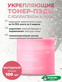 JMS Тонер-пэды JMSOLUTION Collagen PDRN Firming Toner Pads 170мл/100шт