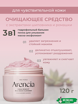 ARC Очищающее средство с экстрактами шиповника и ромашки ARENCIA Fresh Rosehip Rice Mochi Clear120гр