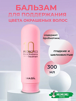 MAS Бальзам для волос MASIL 10 Probiotics Color Radiance Treatment 300мл
