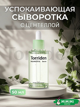 ТРД Сыворотка успокаивающая с центеллой TORRIDEN Balanceful Cica Serum 50мл