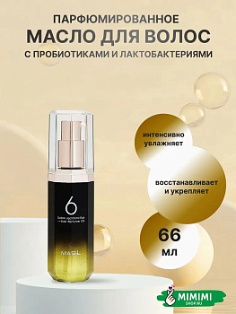 MAS Масло для волос MASIL 6 Salon Lactobacillus Hair Parfume Oil Moisture 66мл