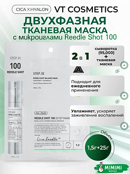 VT Двухфазная маска с микроиглами VT Cosmetics Reedle Shot 100 2Step Mask