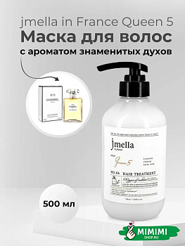 JML Парфюмированный кондиционер для волос 04 JMELLA In France Queen 5 Hair Treatment 500м
