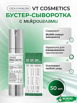 VT Набор сывороток с микроиглами VT Cosmetics Reedle Shot 100 50мл+ 3 саше Reedle Shot 300 2мл