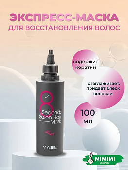 MAS Маска для волос MASIL 8Seconds Salon Hair Mask 100мл