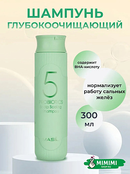 MAS Шампунь глубокоочищающий с пробиотиками MASIL 5 Probiotics Scalp Scaling Shampoo 300мл