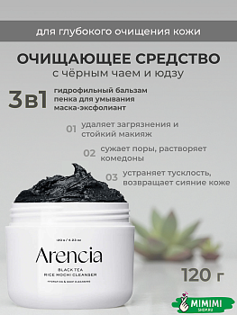Очищающее средство с чёрным чаем и юдзу Arencia Black Tea Rice Mochi Cleanser 120гр