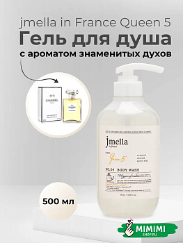 JML Парфюмированный гель для душа 04 JMELLA In France Queen 5 Body Wash 500мл