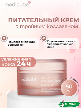 Крем для упругости кожи с коллагеном MEDICUBE Triple Collagen Cream 50мл