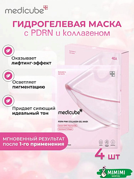 МДК Гидрогелевая маска с ПДРН и коллагеном (4шт) MEDICUBE PDRN Pink Collagen Gel Mask 28гр*4шт