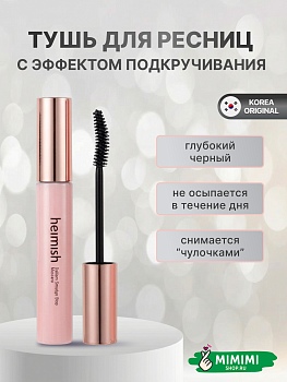 Тушь для ресниц подкручивание+длина Heimish Dailism Smudge Stop Mascara Curling 9мл