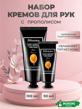 JMS Крем для рук с прополисом (набор) JMsolution Honey Luminous Royal Propolis Hand Cream 100мл+50мл