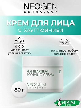 НЕО Крем-гель успокаивающий NEOGEN Real Heartleaf Soothing Cream 80мл