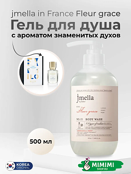 JML Парфюмированный гель для душа 11 JMELLA In France Fleur Grace Body Wash 500мл