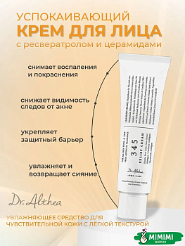 ALT Крем успокаивающий с ресвератролом Dr. ALTHEA 345 Relief Cream 50мл