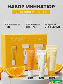 Набор миниатюр для яркости и сияния кожи CELIMAX PORE+DARK SPOT BRIGHTENING KIT